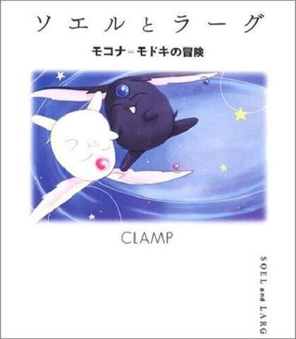 Clamp: Soel and Larg "Mokona Modoki no Bouken" (Picture Book)